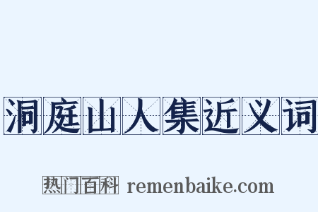 洞庭山人集近义词是什么意思的图片